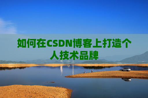如何在CSDN博客上打造个人技术品牌